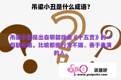 吊梁小丑是什么成语？