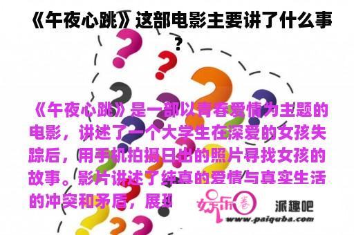 《午夜心跳》这部电影主要讲了什么事？