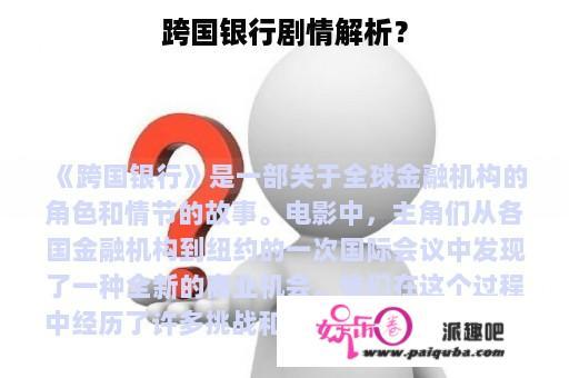 跨国银行剧情解析？