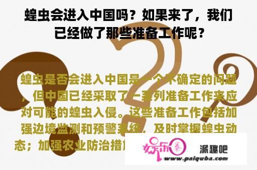 蝗虫会进入中国吗？如果来了，我们已经做了那些准备工作呢？