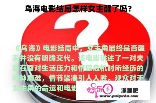 乌海电影结局怎样女主醒了吗？