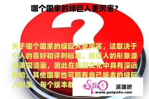 哪个国家的绿巨人更厉害？