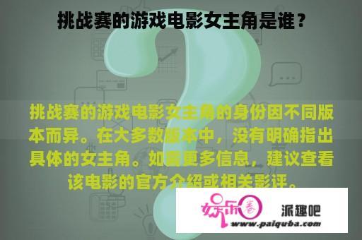 挑战赛的游戏电影女主角是谁？