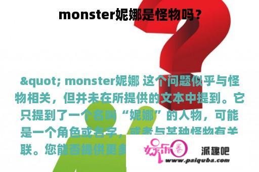 monster妮娜是怪物吗？