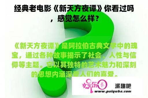 经典老电影《新天方夜谭》你看过吗，感觉怎么样？