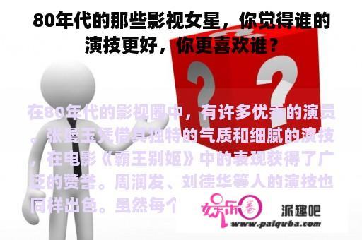 80年代的那些影视女星，你觉得谁的演技更好，你更喜欢谁？