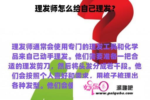 理发师怎么给自己理发？