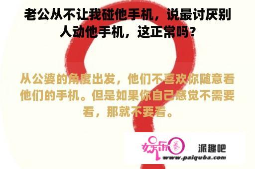 老公从不让我碰他手机，说最讨厌别人动他手机，这正常吗？