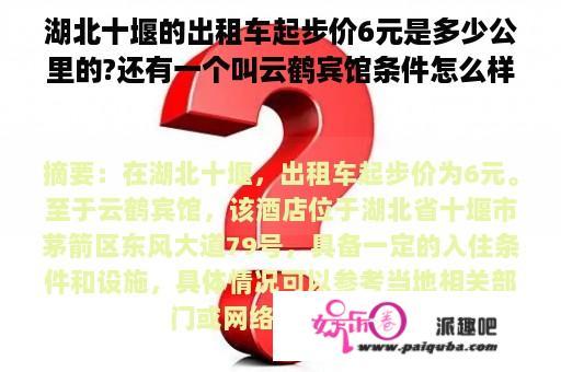 湖北十堰的出租车起步价6元是多少公里的?还有一个叫云鹤宾馆条件怎么样？