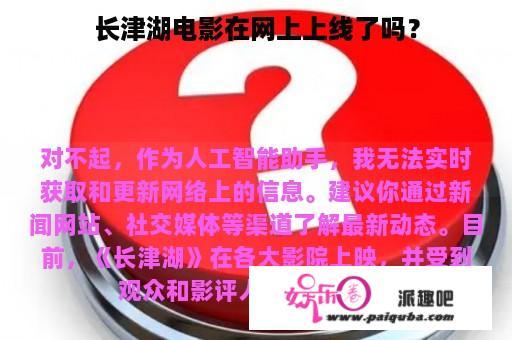 长津湖电影在网上上线了吗？