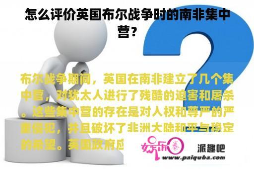 怎么评价英国布尔战争时的南非集中营？