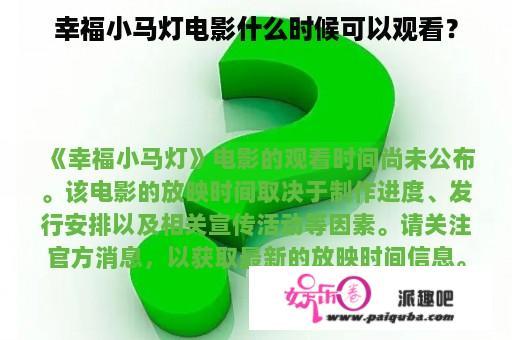 幸福小马灯电影什么时候可以观看？