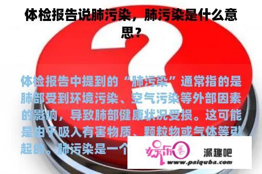 体检报告说肺污染，肺污染是什么意思？