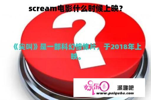 scream电影什么时候上映？