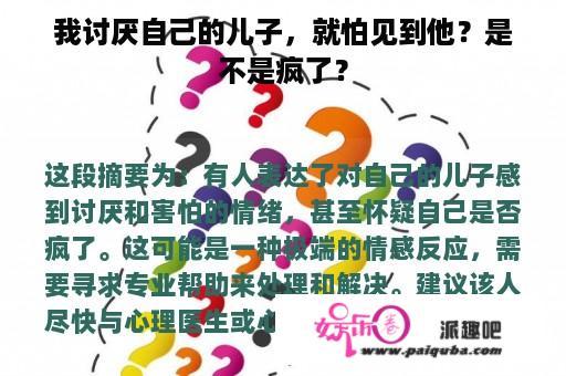 我讨厌自己的儿子，就怕见到他？是不是疯了？