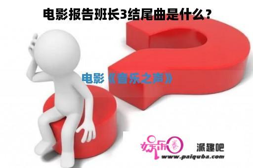 电影报告班长3结尾曲是什么？