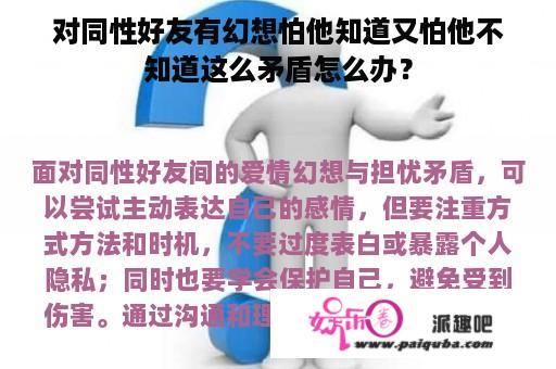 对同性好友有幻想怕他知道又怕他不知道这么矛盾怎么办？