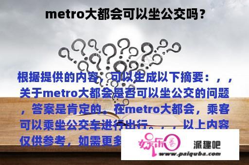 metro大都会可以坐公交吗？