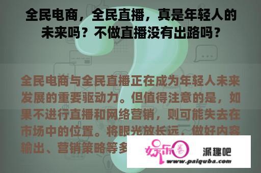 全民电商，全民直播，真是年轻人的未来吗？不做直播没有出路吗？