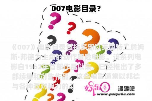 007电影目录？