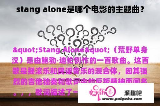 stang alone是哪个电影的主题曲？