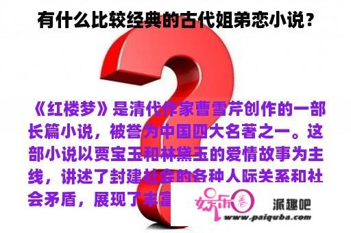 有什么比较经典的古代姐弟恋小说？