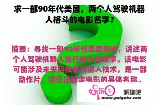 求一部90年代美国，两个人驾驶机器人格斗的电影名字？