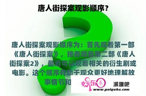 唐人街探案观影顺序？