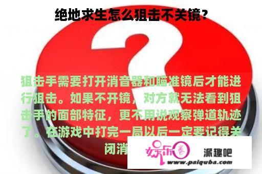 绝地求生怎么狙击不关镜？