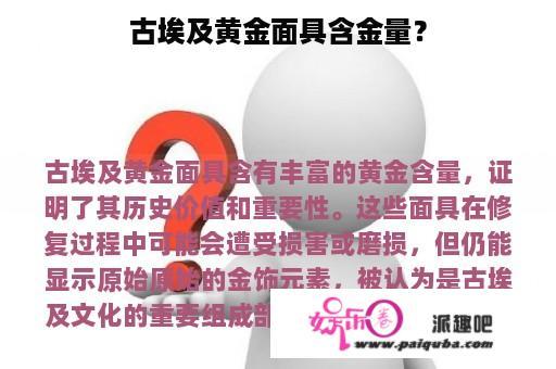 古埃及黄金面具含金量？