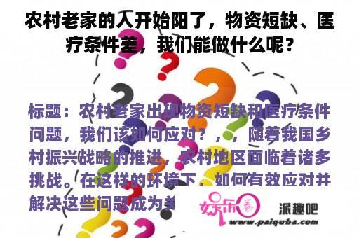 农村老家的人开始阳了，物资短缺、医疗条件差，我们能做什么呢？