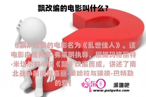 飘改编的电影叫什么？