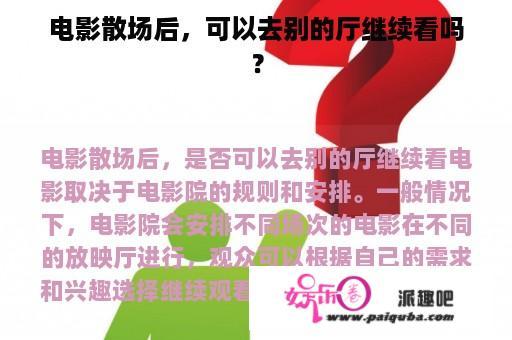 电影散场后，可以去别的厅继续看吗？