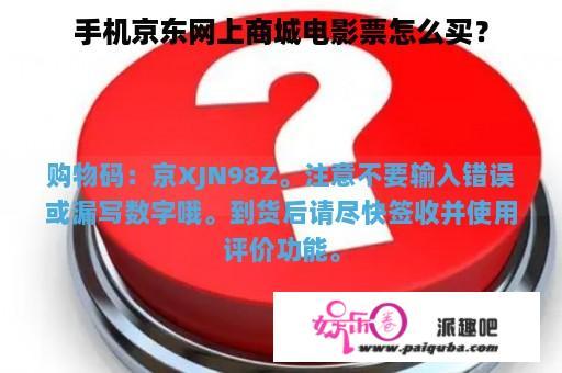 手机京东网上商城电影票怎么买？