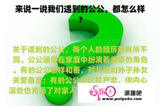 来说一说我们遇到的公公，都怎么样？