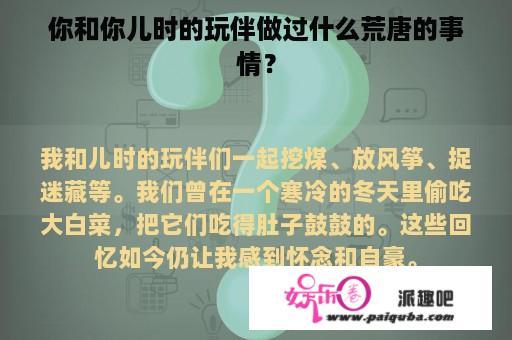 你和你儿时的玩伴做过什么荒唐的事情？