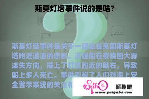 斯莫灯塔事件说的是啥？