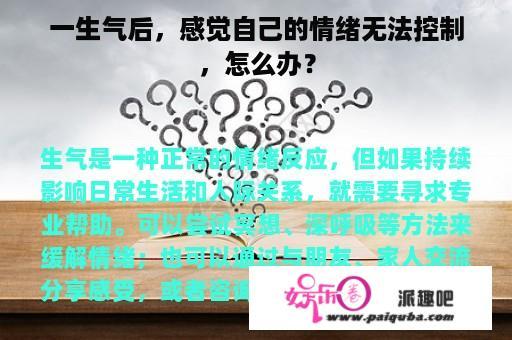 一生气后，感觉自己的情绪无法控制，怎么办？