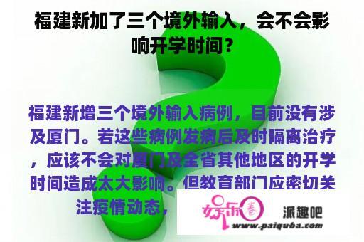 福建新加了三个境外输入，会不会影响开学时间？