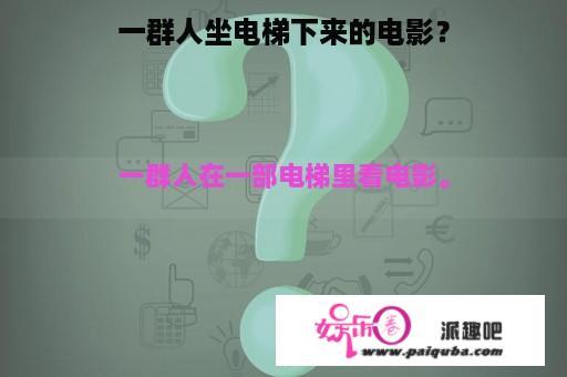 一群人坐电梯下来的电影？