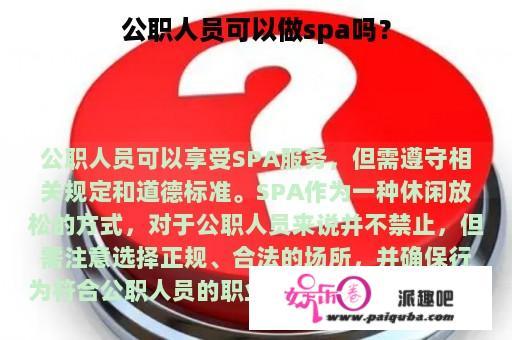 公职人员可以做spa吗？