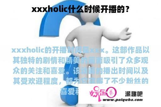 xxxholic什么时候开播的？