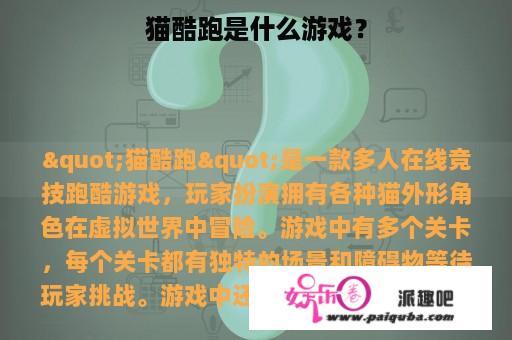 猫酷跑是什么游戏？