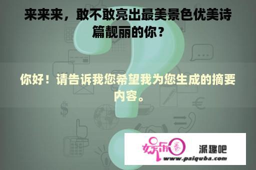 来来来，敢不敢亮出最美景色优美诗篇靓丽的你？