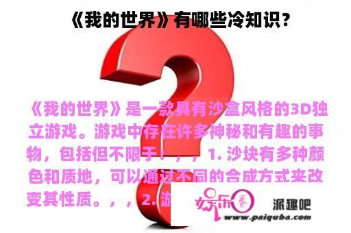 《我的世界》有哪些冷知识？