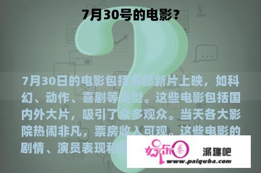 7月30号的电影？