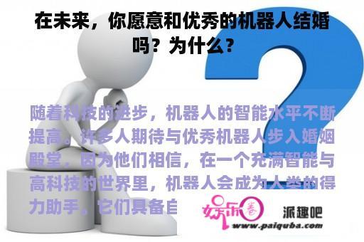 在未来，你愿意和优秀的机器人结婚吗？为什么？