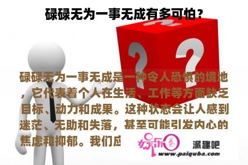 碌碌无为一事无成有多可怕？