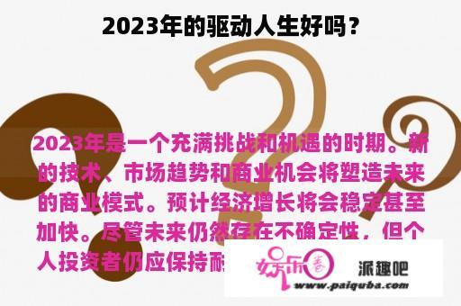 2023年的驱动人生好吗？