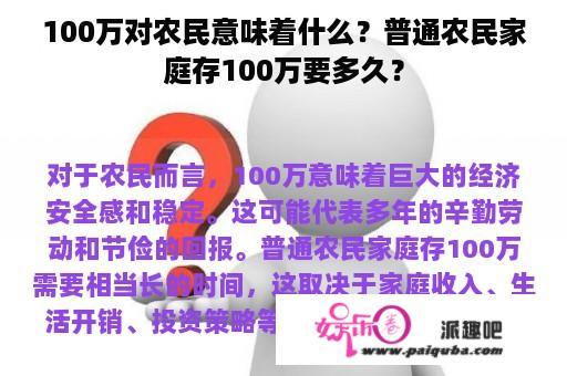 100万对农民意味着什么？普通农民家庭存100万要多久？